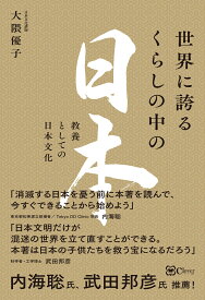 世界に誇るくらしの中の日本 教養としての日本文化 [ 大隈優子 ]