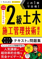 この1冊で合格！ 土木系YouTuberちゃんさとの2級土木施工管理技術検定【第1次・第2次】　テキスト＆問題…