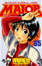 MAJOR（メジャー）（65）