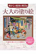 大人の塗り絵　懐かしの昭和の風景編
