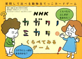 NHKカガクノミカタくらべてみるゲーム 質問して比べる動物当てっこカードゲーム （［バラエティ］） [ 加納圭 ]