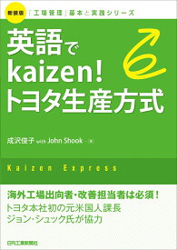 新装版「工場管理」基本と実践シリーズ　英語でKaizen！ トヨタ生産方式 [ 成沢 俊子 ]