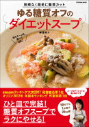 ゆる糖質オフのダイエットスープ