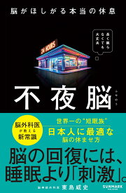 不夜脳　脳がほしがる本当の休息 [ 東島威史 ]