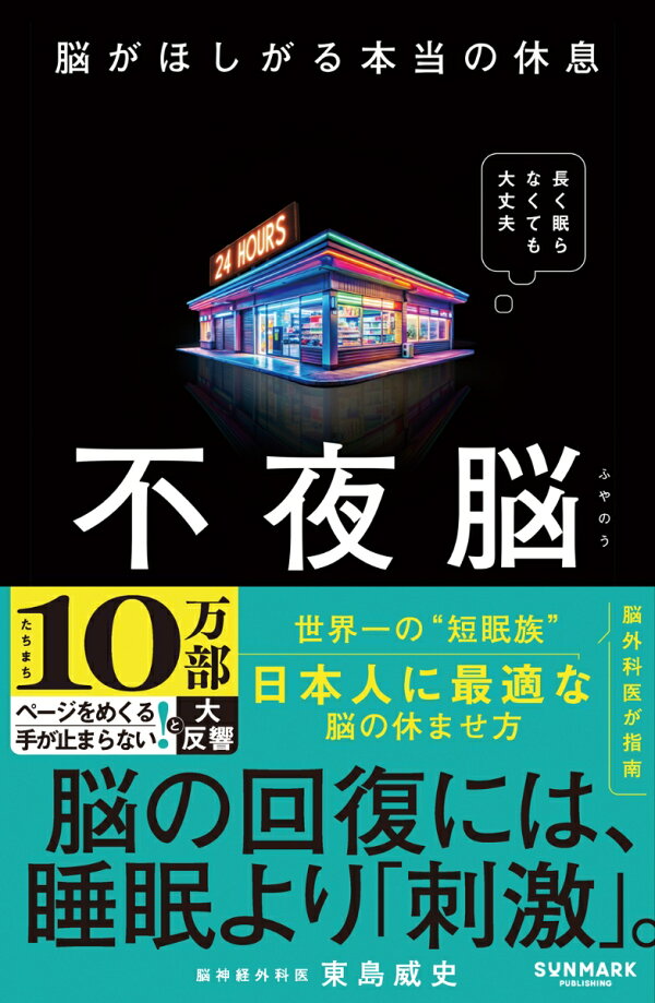 楽天ブックス: 不夜脳 脳がほしがる本当の休息 - 東島威史 - 9784763142481 : 本