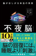不夜脳　脳がほしがる本当の休息 [ 東島威史 ]