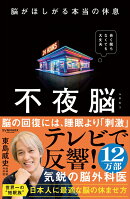 不夜脳　脳がほしがる本当の休息