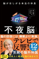 不夜脳　脳がほしがる本当の休息 [ 東島威史 ]