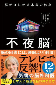 不夜脳　脳がほしがる本当の休息 [ 東島威史 ]