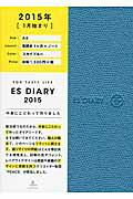 ESダイアリーA6／マンスリー／スカイブルー（2015）