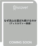 なぜ流山は選ばれ続けるのか (ディスカヴァー携書)