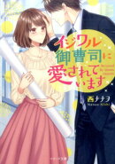 イジワル御曹司に愛されています