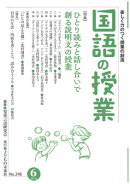 国語の授業（248号（2015　6））