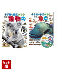 図鑑NEO　動物・魚セット
