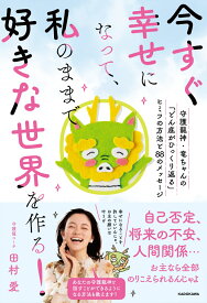 今すぐ幸せになって、私のままで好きな世界を作る！ 守護龍神・竜ちゃんの「どん底がひっくり返る」ヒミツの方法と88のメッセージ [ 田村　愛 ]