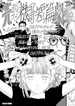 楽天ブックス 薔薇だって書けるよ 売野機子作品集 売野機子 本