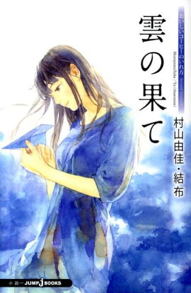雲の果て