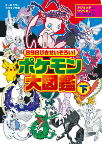 楽天ブックス 8ぴきせいぞろい ポケモン大図鑑 下 小学館 本