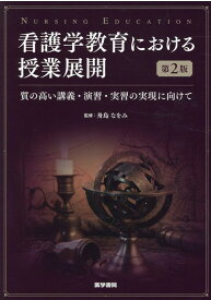 看護学教育における授業展開 第2版 質の高い講義・演習・実習の実現に向けて [ 舟島 なをみ ]