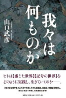 我々は何ものか