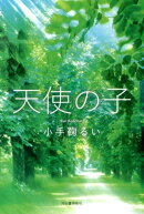 天使の子