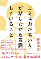 コミュ力が高い人が話しながら意識していること [ 安達 裕哉 ]