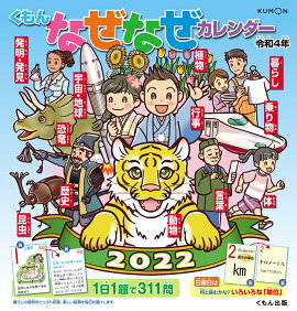 楽天ブックス くもんなぜなぜカレンダー22年版 大判 本