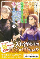 王弟殿下から特別扱いされていた私、なぜか悪女と体が入れ代わる　下