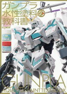 ガンプラ水性塗料の教科書