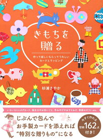 きもちを贈る - 作って楽しいもらってうれしいカードとラッピング - [ 杉浦 さやか ]
