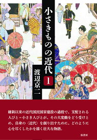 小さきものの近代　〔第1巻〕 [ 渡辺京二 ]