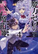魔力ゼロの最強魔術師〜やはりお前らの魔術理論は間違っているんだが？〜＠COMIC 第4巻