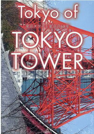 Tokyo　of　TOKYO　TOWER 東京タワーと東京の60年 （［テキスト］）