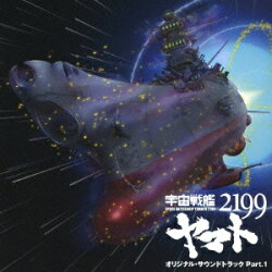 アニメ「宇宙戦艦ヤマト2199」オリジナル・サウンドトラック Part.1