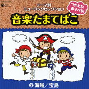 テーマ別ミュージックセレクション::つかえる!あそべる!音楽たまてばこ 2海賊/宝島