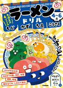 4〜6歳　ラーメンドリル　もじ　かず　ちえ　こうさく