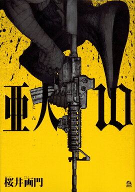 亜人（10）