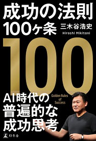 成功の法則100ヶ条 [ 三木谷 浩史 ]