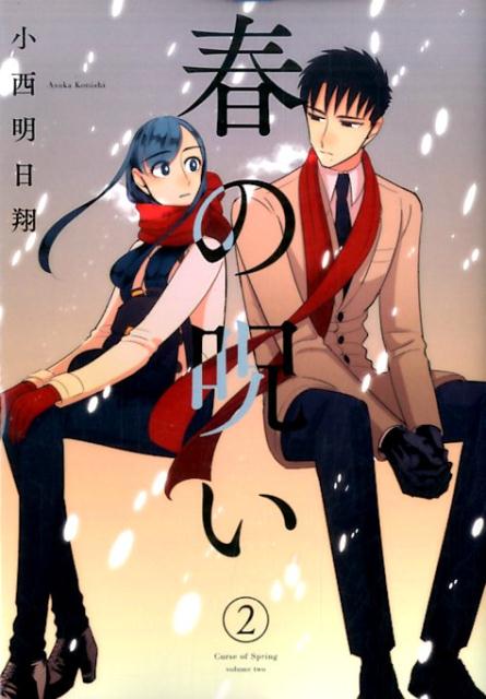 春の呪い 最新刊の書影