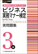 ビジネス実務マナー検定3級 実問題集 （第64〜68回）