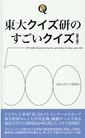 東大クイズ研のすごいクイズ500　第3版 [ 東京大学クイズ研究会 ]