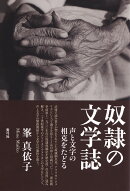 奴隷の文学誌