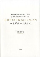ハイデガーとラカン