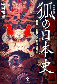 狐の日本史改訂新版 古代・中世びとの祈りと呪術 [ 中村禎里 ]