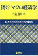 読むマクロ経済学