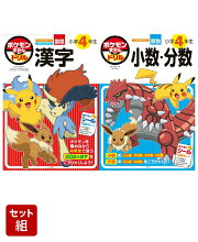 ポケモンずかんドリル　小学4年生　2冊セット