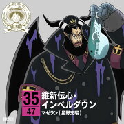 ONE PIECE ニッポン縦断! 47クルーズCD in 山口 維新伝心・インペルダウン