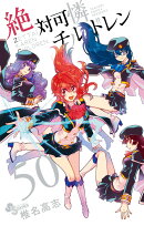 絶対可憐チルドレン 50 万年カレンダーつき特別版