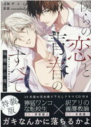 僕らの恋と青春のすべて 保健室の僕ら 特装版