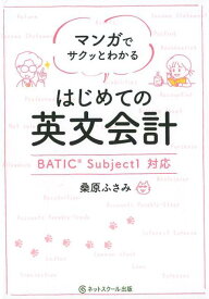 マンガでサクッとわかる はじめての英文会計 [ 桑原 ふさみ ]